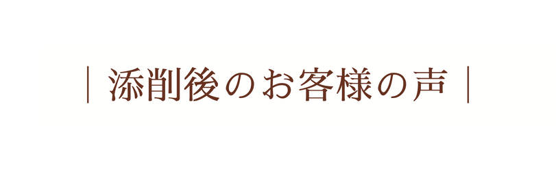 添削後のお客様の声